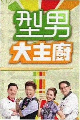 萌宠小大人 综艺海报